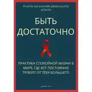 Постер книги Быть достаточно. Практика спокойной жизни в мире, где всё постоянно требует от тебя большего