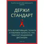 Постер книги Держи стандарт. Путь без мотивации, таланта и поблажек — только то, что работает на длинной дистанции