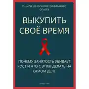 Постер книги Выкупить своё время. Почему занятость убивает рост и что с этим делать на самом деле