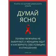Постер книги Думай ясно. Почему мужчины не выбирают, а женщины ждут и как вернуть себе позицию в отношениях