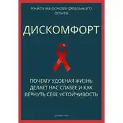 Постер книги Дискомфорт. Почему удобная жизнь делает нас слабее и как вернуть себе устойчивость