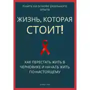 Постер книги Жизнь, которая стоит того! Как перестать жить в черновике и начать участвовать по-настоящему