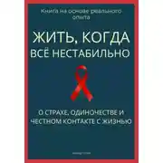Постер книги Жить, когда всё нестабильно. О страхе, одиночестве и честном контакте с жизнью