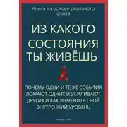 Постер книги Из какого состояния ты живёшь. Книга о том, почему одни и те же события ломают одних и усиливают других и как изменить свой внутренний уровень