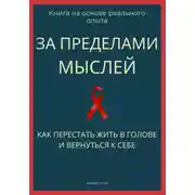 Постер книги За пределами мыслей. Как перестать жить в голове и вернуться к себе
