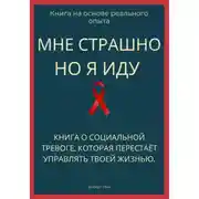 Постер книги Мне страшно, но я иду. Книга о социальной тревоге, которая перестаёт управлять жизнью