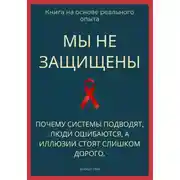Постер книги Мы не защищены. Почему системы подводят, люди ошибаются, а иллюзии стоят слишком дорого