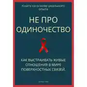 Постер книги Не про одиночество. Как выстраивать живые отношения в мире поверхностных связей