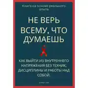Постер книги Не верь всему, что думаешь. Как выйти из внутреннего напряжения без техник, дисциплины и работы над собой