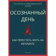 Постер книги Осознанный день. Как перестать жить на автомате