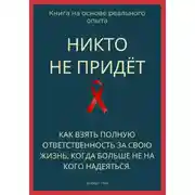 Постер книги Никто не придёт. Как взять полную ответственность за свою жизнь, когда больше не на кого надеяться
