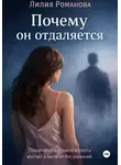 Лилия Романова - Почему он отдаляется