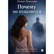 Постер книги Почему он отдаляется