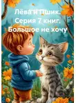 Юрий Миронов - Лёва и Пшик. Серия 7 книг. Большое не хочу