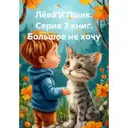 Постер книги Лёва и Пшик. Серия 7 книг. Большое не хочу