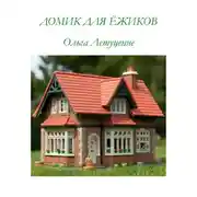 Постер книги ДОМИК ДЛЯ ЁЖИКОВ