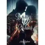 Постер книги В плену у Облака