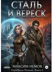 Максим Немов - Сталь и Вереск