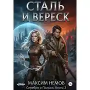 Постер книги Сталь и Вереск