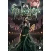 Постер книги ПЕПЕЛ И ШЕЛК