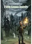 Николай Шамин - Узник башни Времён