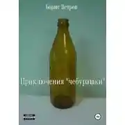 Постер книги Приключения «чебурашки»