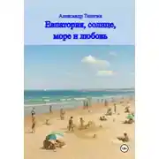 Постер книги Евпатория, солнце, море и любовь