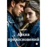 Постер книги Архив прикосновений