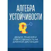 Постер книги Алгебра устойчивости.  Деньги, решения и ответственность на длинной дистанции