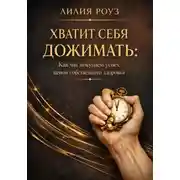 Постер книги Хватит себя дожимать: как мы покупаем успех ценой собственного здоровья