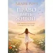 Постер книги Право быть живой: как выйти из гонки и вернуть себе себя
