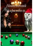 Оксана Сямичева - Новогодний карамболь