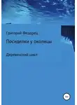 Григорий Федорец - Посиделки у околицы
