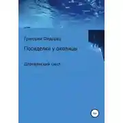 Постер книги Посиделки у околицы