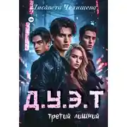 Постер книги ДУЭТ: третий лишний
