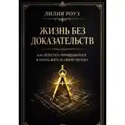 Постер книги Жизнь без доказательств: как перестать оправдываться и начать жить по своему чертежу