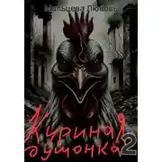 Постер книги Куриная душонка 2