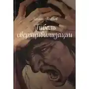 Постер книги Гибель сверхцивилизации