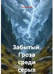 Кит Глубокий - Забытый. Гроза среди серых