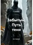 Кит Глубокий - Забытый. Путь тени