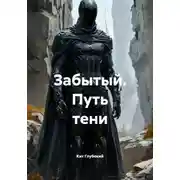Постер книги Забытый. Путь тени