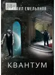 Михаил Емельянов - Квантум