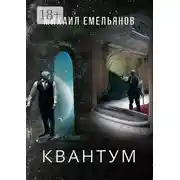Постер книги Квантум