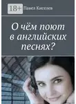 Павел Киселев - О чём поют в английских песнях?