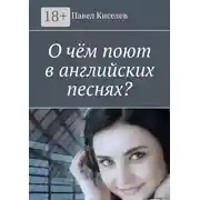 Постер книги О чём поют в английских песнях?