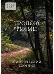 Маргарита Преображенская - Тропою рифмы