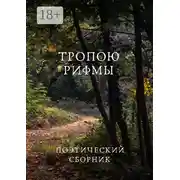 Постер книги Тропою рифмы