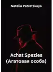 Natalia Patratskaya - Achat Spezies (Агатовая особа)