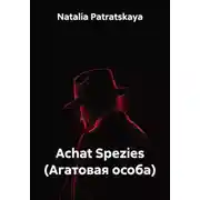 Постер книги Achat Spezies (Агатовая особа)