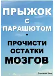 Александр Вдруг - Прыжок с парашютом: прочисти остатки мозгов